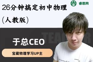 于总CEO讲物理-26分钟搞定初中物理(人教版)