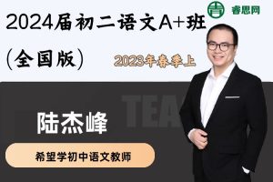 陆杰峰语文-2024届陆杰峰初二语文A+班(全国版)-2023年春季上