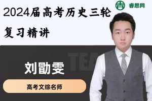 刘勖雯历史-2024届刘勖雯高考历史三轮复习精讲