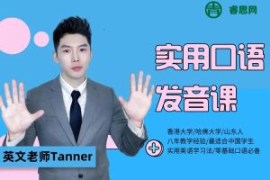 Tanner老师实用口语发音课