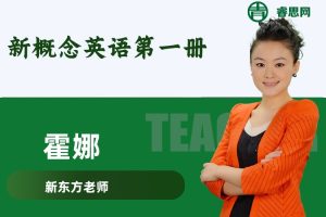 新东方霍娜老师新版《新概念英语第一册》视频精讲课程