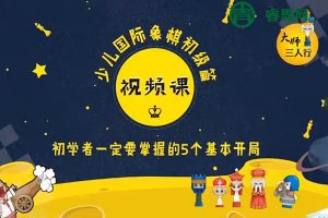 憨爸《大师三人行少儿国际象棋》入门篇+战术篇+技巧篇48堂视频教程