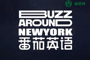 《番茄英语：暴走纽约篇》看世界学英语口语