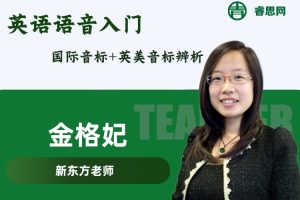 新东方-金格妃老师英语语音入门(一小时搞定国际音标+英美音标辨析)