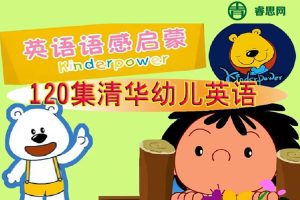 少儿英语语感启蒙120集全,适合零基础宝宝的慢速磨耳朵英语动画片