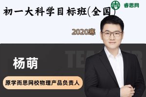 【杨萌物理】杨萌初一大科学目标班(全国)-2020寒