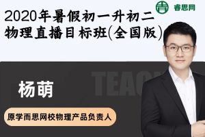 【杨萌物理】2020年暑假初一升初二物理直播目标班(全国版)