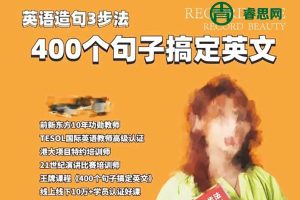 赛赛老师400个英文句子搞定英语74节