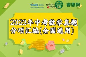 2023年中考数学真题分项汇编(全国通用)