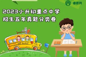 2023小升初重点中学招生五年真题分类卷