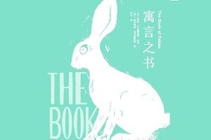 经典寓言故事集《寓言之书》PDF电子书