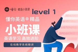 【英语流利说】懂你英语精品小班课level 1