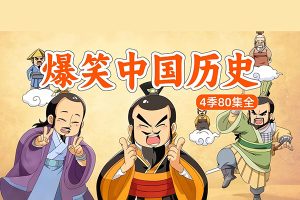 少年得到-爆笑中国历史第三季：大唐盛世