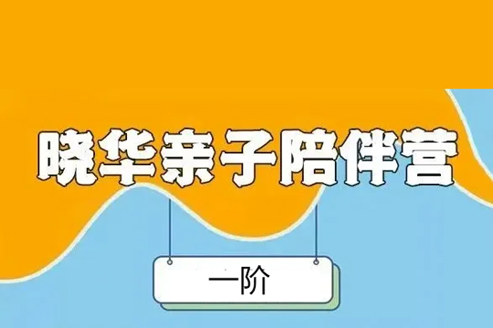 晓华英语-亲子英语陪伴营一阶(含书单+绘本扫描pdf版)