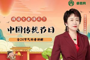 申怡-中国传统节日视频精讲大全(含24节气科普讲解)