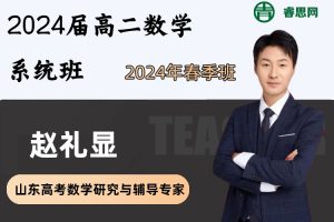 赵礼显数学-2024届赵礼显高二数学系统班-2024年春季班