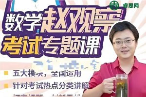 赵观察数学-中考数学培优五大专题