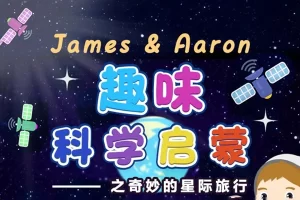 芝麻学社-趣味科学启蒙之星际旅行中英双语