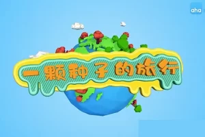 芝麻学社-跟着植物去旅行-一颗种子的旅行