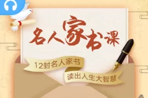 芝麻学社-名人家书课-给孩子受益终生的精神力量