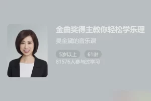 【少年得到】金曲奖得主吴金黛教你轻松学乐理