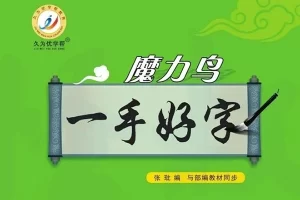 部编版语文1-6年级上下册同步字帖《优学帮魔力鸟一手好字》高清PDF文档