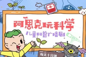 芝麻学社-阿思克玩科学-儿童科普广播剧