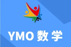 YMO世界青少年奥林匹克数学竞赛(第22~31届)1~6年级初赛试卷、答案及视频讲解