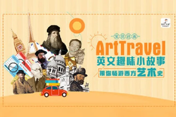 芝麻学社-ahashool趣味双语故事启蒙-Art travel英文趣味小故事