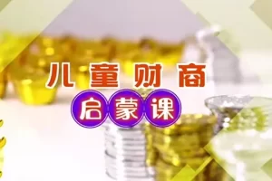 儿童财商启蒙课-帮助孩子树立对金钱的正确意识