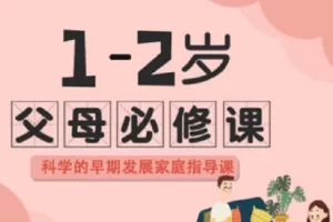 芝麻学社-1-2岁父母必修课-科学的早期发展家庭指导课