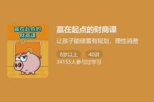 少年得到-赢在起点的财商课-教会孩子储蓄有规则理性消费