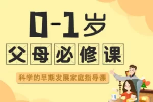 芝麻学社-0-1岁父母必修课-科学的早期发展家庭指导课