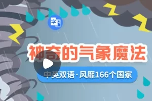 小灯塔学堂-神奇的气象魔法