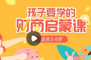 小灯塔学堂-给孩子的财商启蒙课
