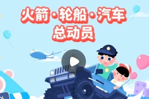 小灯塔学堂-火箭-轮船-汽车总动员(好玩的交通工具大百科)