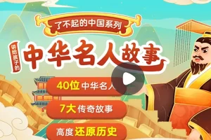 小灯塔学堂-讲给孩子的中华名人故事