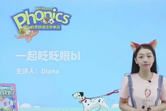 戴安娜老师-自然拼读第3章(胡金铭Diana)-自然拼读法学单词