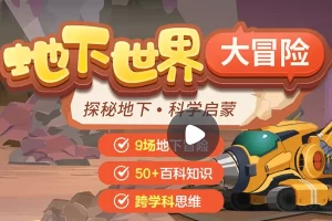 小灯塔学堂-地下世界大冒险(探秘地下，科学启蒙)