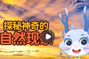 小灯塔学堂-探秘十大自然现象