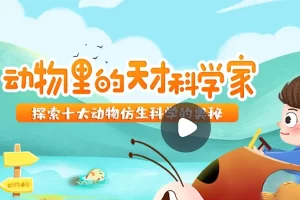 小灯塔学堂-动物里的天才科学家