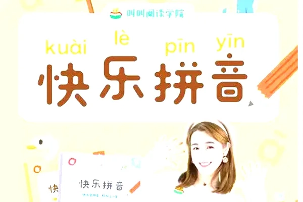 叫叫阅读-叫叫拼音(拼音大闯关)