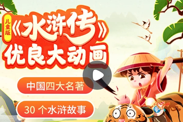 小灯塔学堂-儿童版水浒传(看水浒故事，学英雄品格)