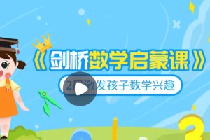 小灯塔学堂-剑桥数学启蒙课(激发孩子的数学兴趣)
