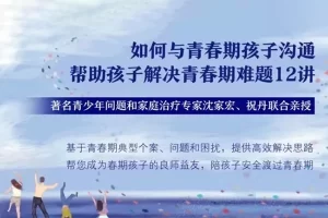沈家宏&祝丹《如何与青春期孩子沟通:帮助孩子解决青春期难题》12讲音频课程