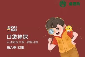 儿童侦探科普益智故事《口袋神探》第6季全52大集mp3音频