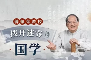 傅佩荣教授《拨开迷雾读国学》视频课程,让国学智慧真正照亮你的人生