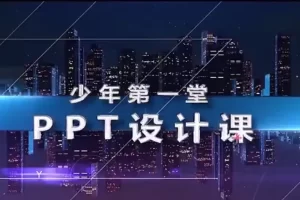 芝麻学社-少年第一堂PPT设计课