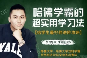 李柘远《哈佛学霸的超实用学习法》无保留教你最管用学习方法