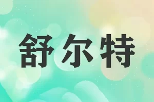 舒尔特方格115页,让孩子更专注的小游戏